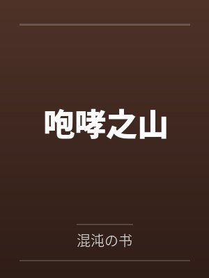 咆哮之山by王茹尘胡玉娘